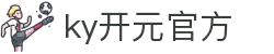 中国·KY开元(集团)有限公司官方网站-Official Website